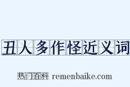 丑人多作怪近义词是什么意思的图片